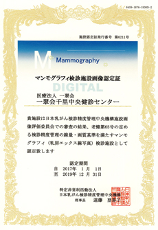 マンモグラフィ検診施設認定
