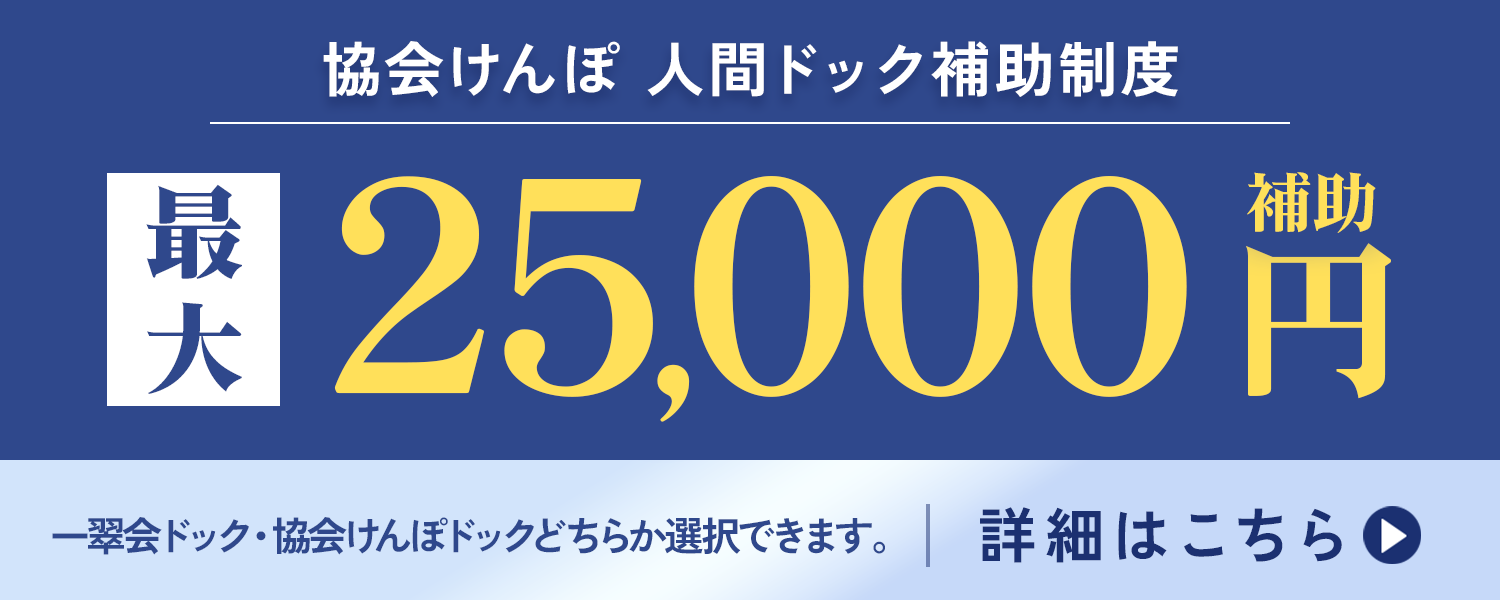 協会けんぽ人間ドック補助制度
